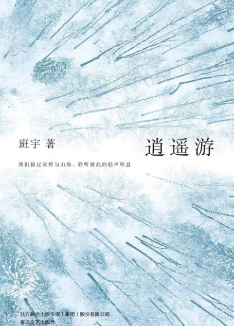 逍遥游