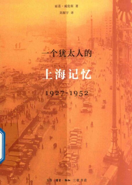 一个犹太人的上海记忆(1927-1952)