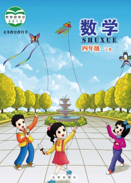 电子教材-小学-数学-北京版-四年级-义务教育教科书·数学四年级下册