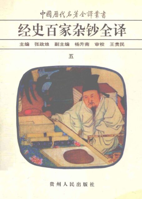 中国历代名著全译丛书045 [清]曾国藩纂-经史百家杂钞全译（第05册）（张政烺主编，贵州人民出版社1999）