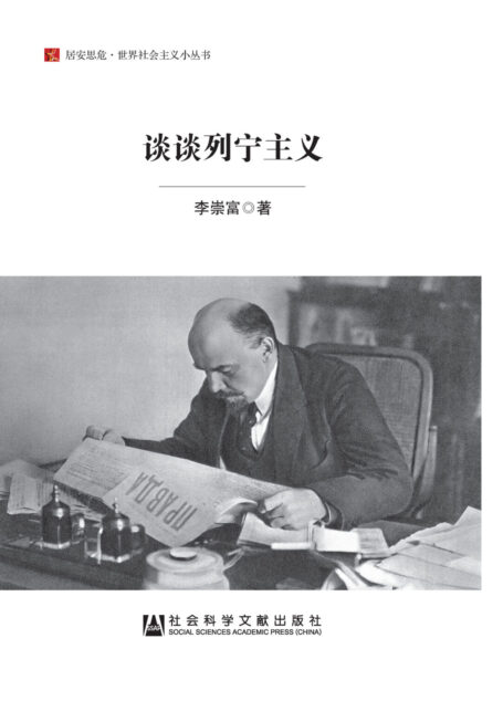 谈谈列宁主义(居安思危·世界社会主义小丛书)