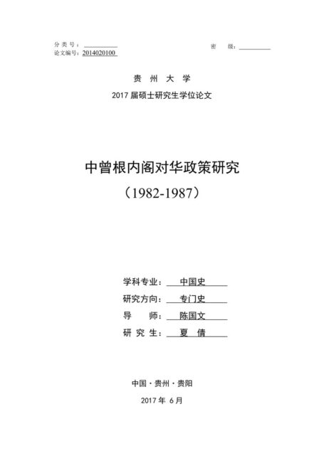 夏倩. 中曾根内阁对华政策研究（1982-1987）[D].贵州大学,2017.