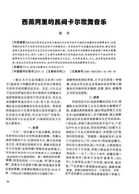 西藏阿里的民间卡尔歌舞音乐