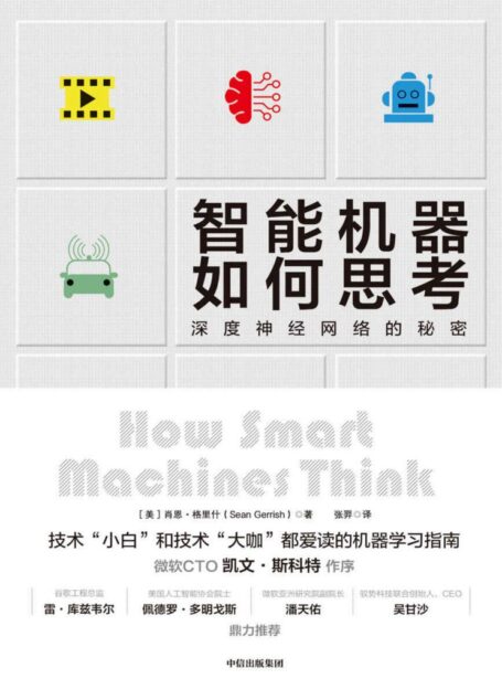 智能机器如何思考(深度神经网络的秘密)