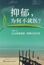 抑郁，为何不就医