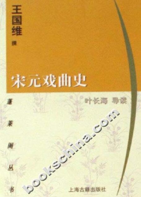 宋元戏曲史