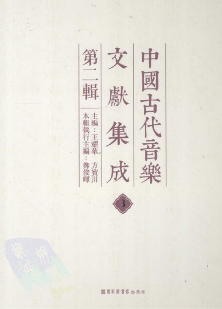 中国古代音乐文献集成 第二辑 3