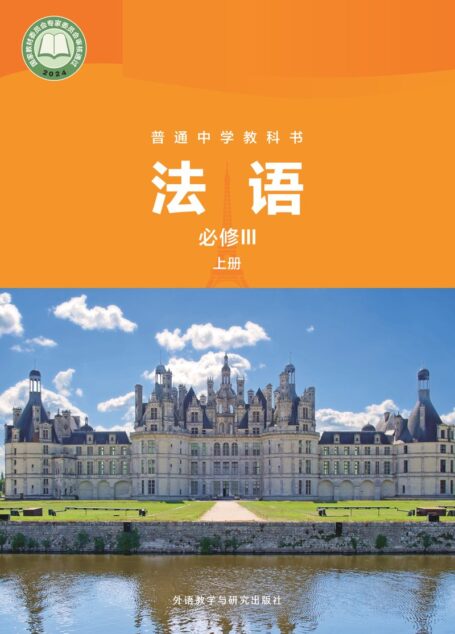 电子教材-高中-法语-外研社版-高一年级-普通中学教科书·法语 必修III上册