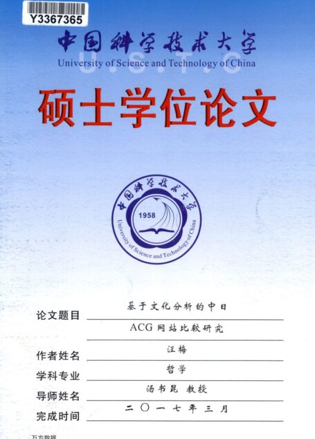 汪梅. 基于文化分析的中日ACG网站比较研究[D].中国科学技术大学,2017.