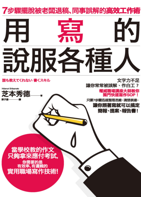 用寫的說服各種人:7步驟擺脫被老闆退稿、同事誤解的高效工作術