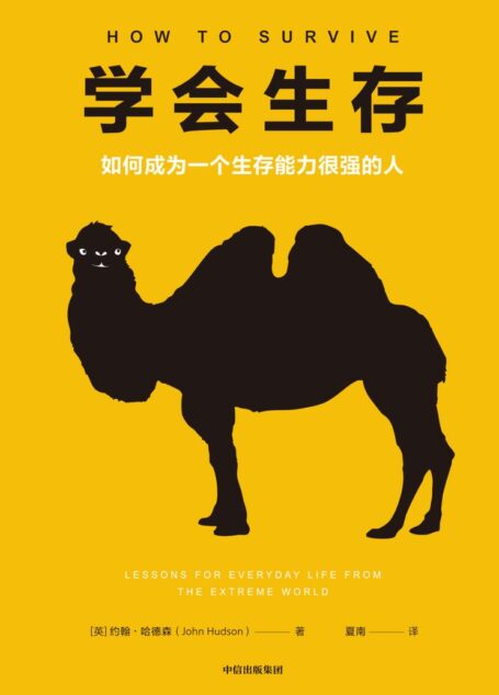 学会生存：如何成为一个生存能力很强的人（解决生活中的实在问题；掌握突破人生困境的生存法则，成为厉害的少数人。学会适应环境！ 要么赢，要么学到东西！）