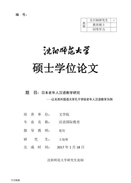 王旭寒. 日本老年人汉语教学研究[D].沈阳师范大学,2017.