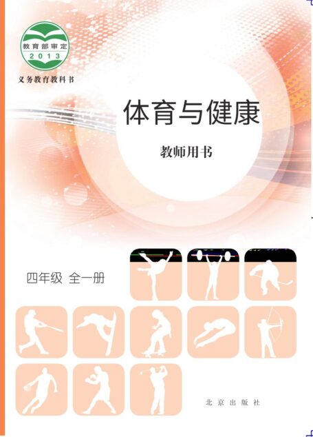 电子教材-小学-体育与健康-北京版-四年级-义务教育教科书·体育与健康教师用书四年级全一册