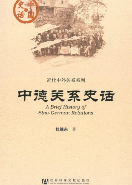 中德关系史话