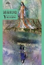 涌泉幻境——黑公主系列3