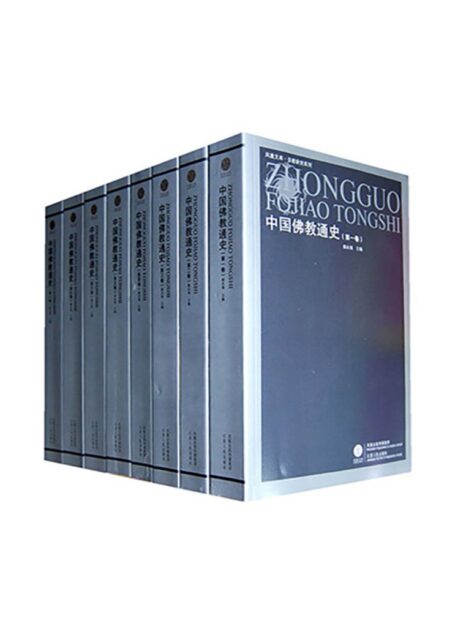 中国佛教通史(套装十五卷)