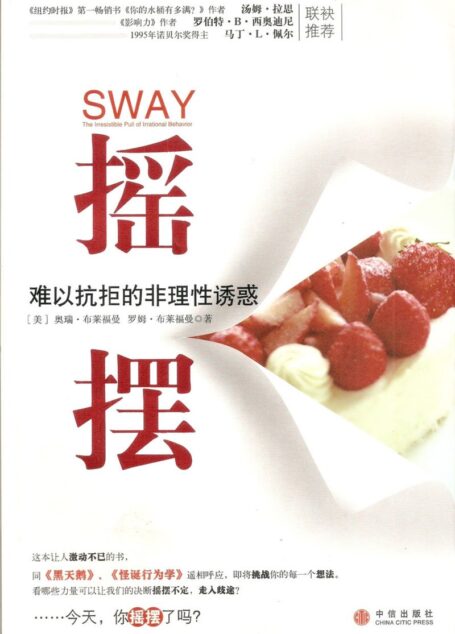 摇摆:难以抗拒的非理性诱惑