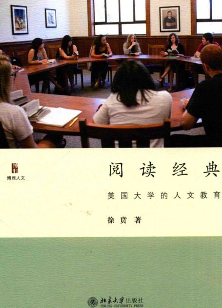 阅读经典：美国大学的人文教育