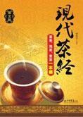 学茶一本通:现代茶经