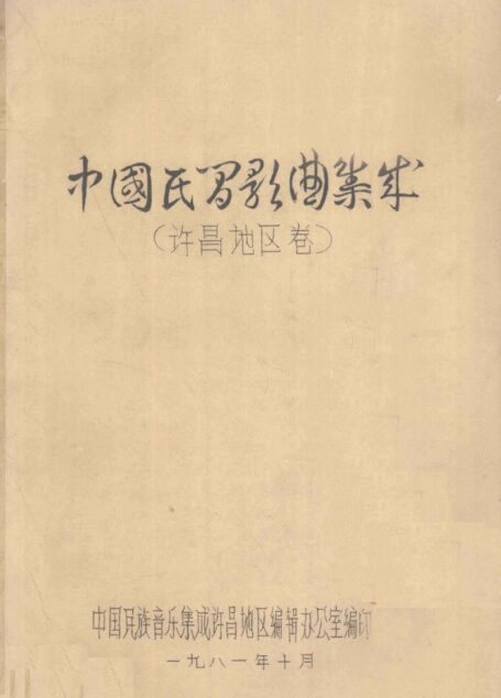 中国民间歌曲集成 许昌地区卷