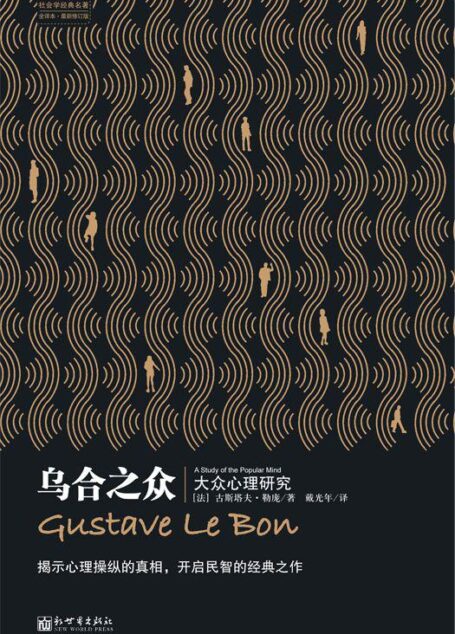 乌合之众:大众心理研究 (社会学经典名著)