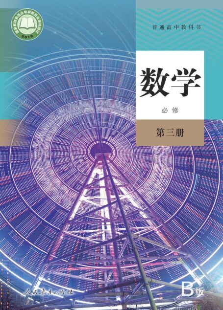 电子教材-高中-数学-人教版（B版）（主编：高存明）-普通高中教科书·数学（B版）必修 第三册