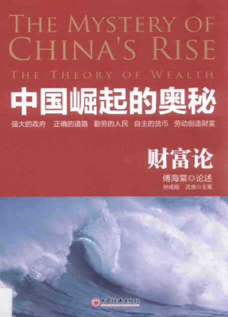 中国崛起的奥秘 财富论=The mystery of China’s rise