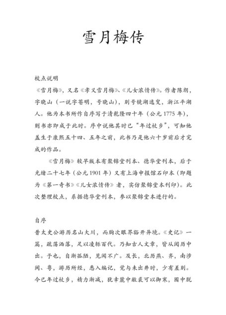 雪月梅传