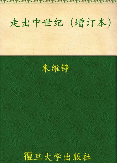 走出中世纪(增订本)