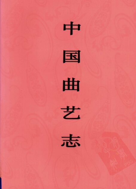 中国曲艺志 贵州卷