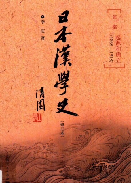 日本汉学史 第1部 起源和确立 1868-1918 修订本 第2版