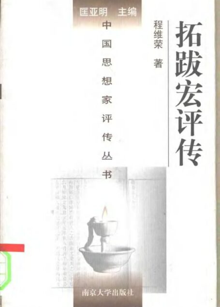 拓跋宏评传