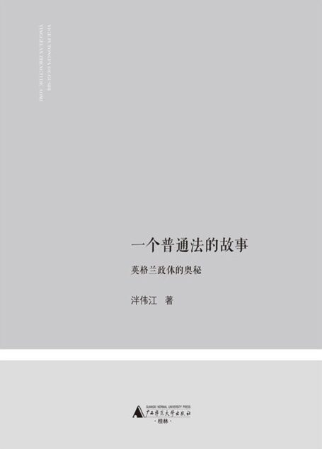 一个普通法的故事——英格兰政体的奥秘 (大观)