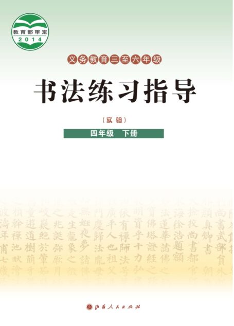 电子教材-小学-语文·书法练习指导-晋人版-四年级-义务教育三至六年级·书法练习指导(实验)四年级下册
