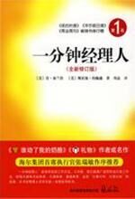 一分钟经理人(全新修订版)