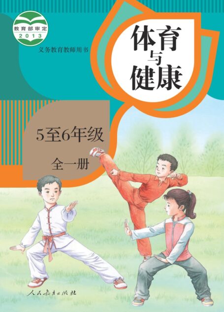 电子教材-小学-体育与健康-人教版-教师用书-义务教育教科书·体育与健康 5至6年级全一册
