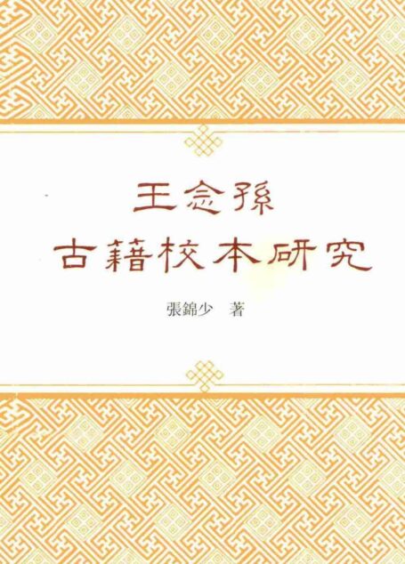 王念孙古籍校本研究