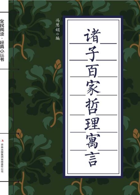 诸子百家哲理寓言
