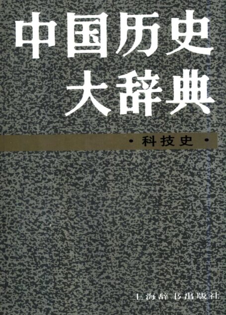 中国历史大辞典 科技史