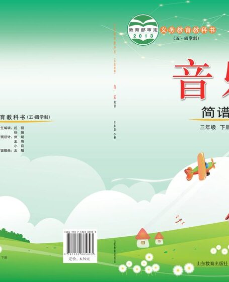 电子教材-小学(五•四学制)-艺术·音乐-鲁教版-三年级-义务教育教科书(五•四学制)·音乐三年级下册