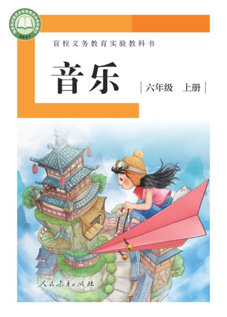 电子教材-特殊教育-盲校-小学-音乐-六年级-盲校义务教育实验教科书 音乐 六年级 上册(供低视力学生使用)