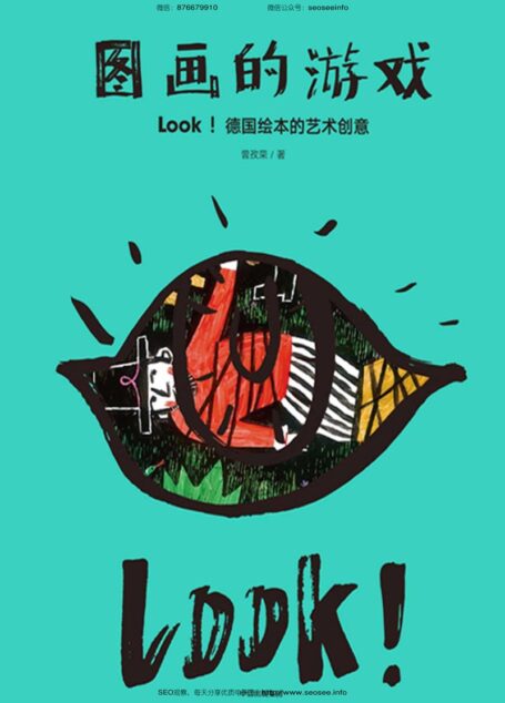 图画的游戏:LOOK!德国绘本的艺术(从西方现代艺术各流派对图画书创作的影响来分析、解读德国绘本;图画书作者的创作宝典)