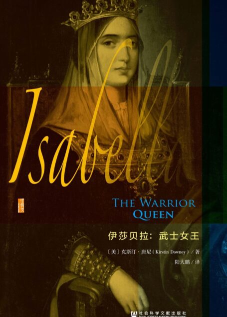 伊莎贝拉：武士女王