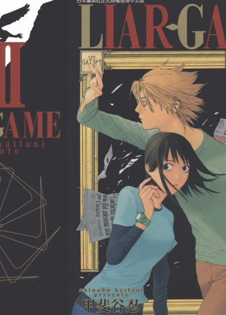 詐欺遊戲 – 第12卷