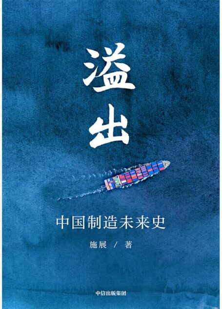 溢出:中国制造未来史9787521713480