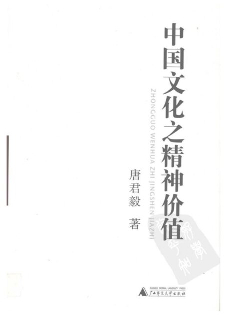 中国文化之精神价值