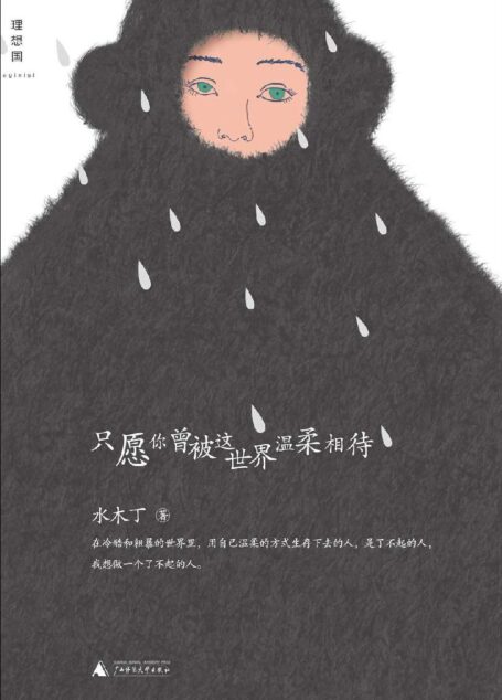 只愿你曾被这世界温柔相待