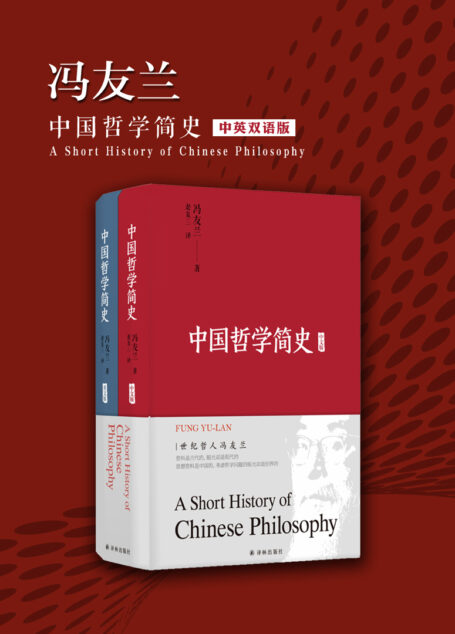 中国哲学简史(中英双语)