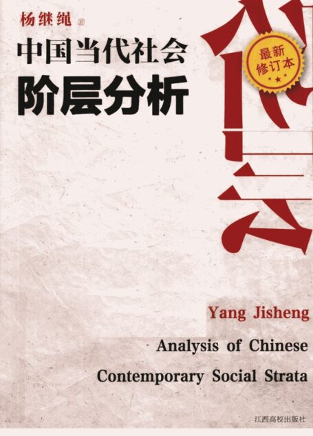 中国当代社会阶层分析