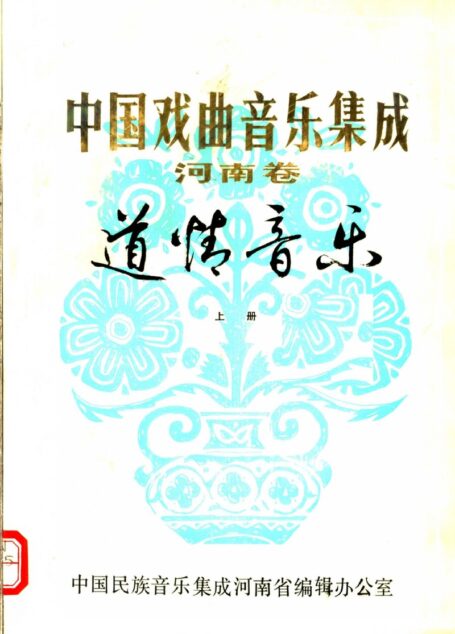 中国戏曲音乐集成 河南卷 道情音乐 (上册)
